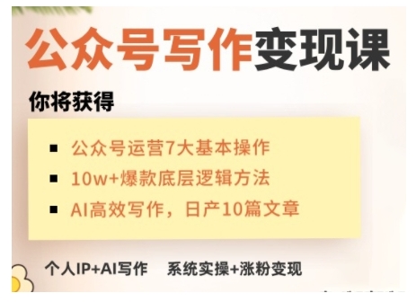 AI公众号写作变现课,手把手实操演示,从0到1做一个小而美的会赚钱的IP号 - 识享社-识享社