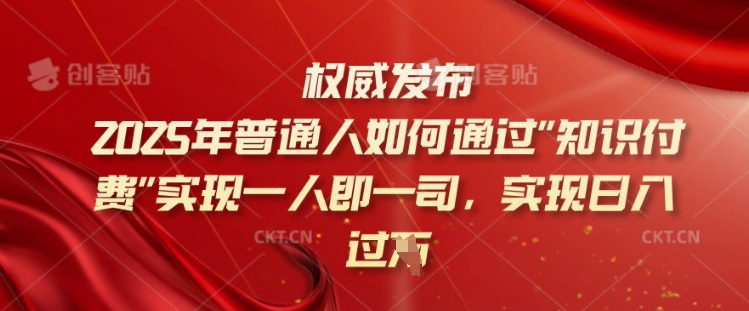 2025年普通人如何通过知识付费实现一人即一司，实现日入过千【揭秘】 - 识享社-识享社