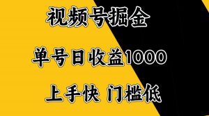 视频号掘金，单号日收益1000+，门槛低，容易上手。-识享社