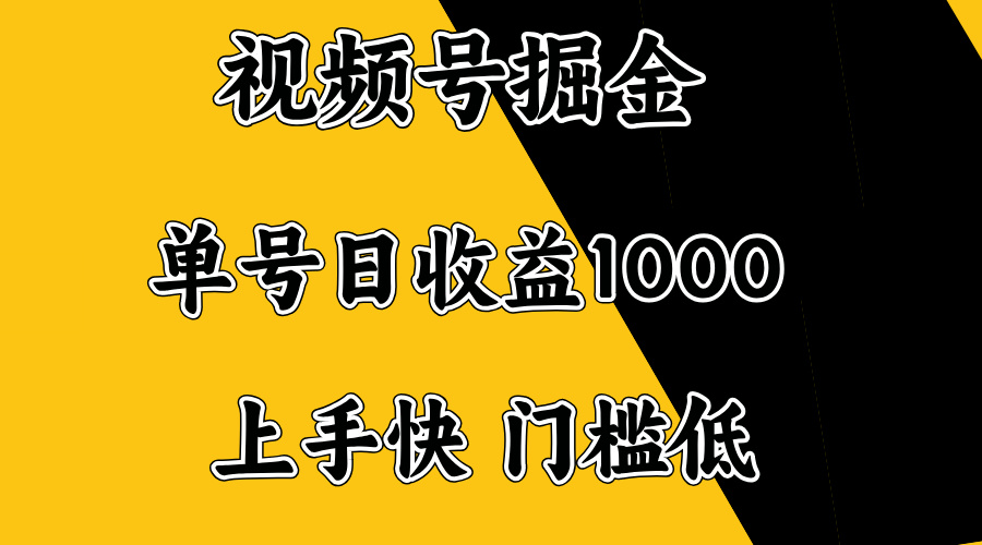 视频号掘金，单号日收益1000+，门槛低，容易上手。 - 识享社-识享社