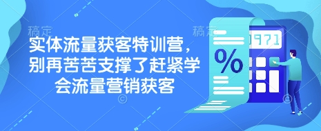实体流量获客特训营，​别再苦苦支撑了赶紧学会流量营销获客 - 识享社-识享社