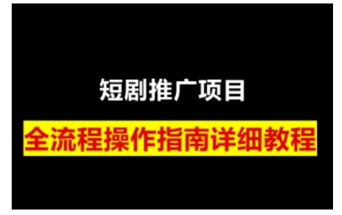 短剧运营变现之路，从基础的短剧授权问题，到挂链接、写标题技巧，全方位为你拆解短剧运营要点(0206更新) - 识享社-识享社