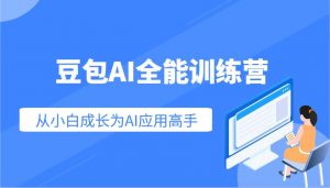 豆包AI全能训练营：快速掌握AI应用技能，从入门到精通从小白成长为AI应用高手-识享社