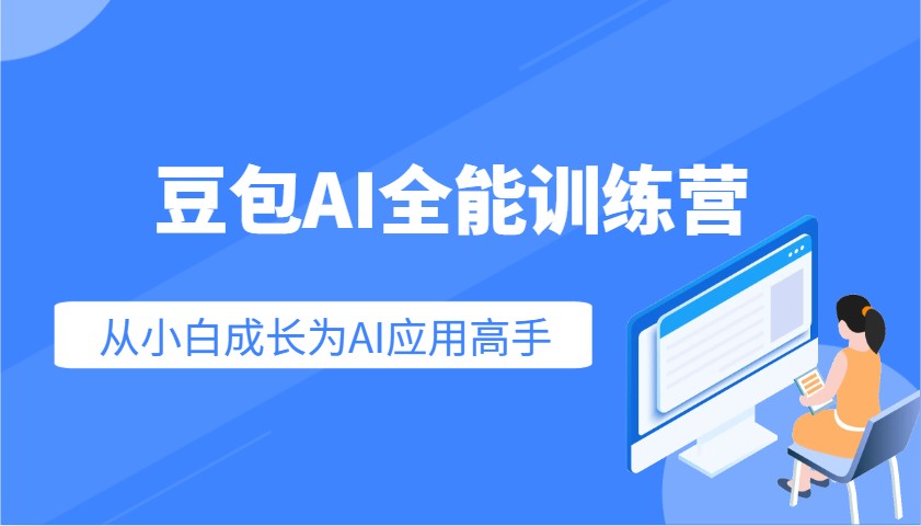 豆包AI全能训练营：快速掌握AI应用技能，从入门到精通从小白成长为AI应用高手 - 识享社-识享社
