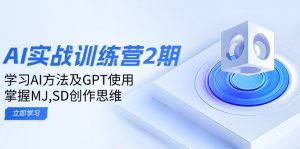 ai实战训练营2期：学习AI方法及GPT使用，掌握MJ,SD创作思维-识享社