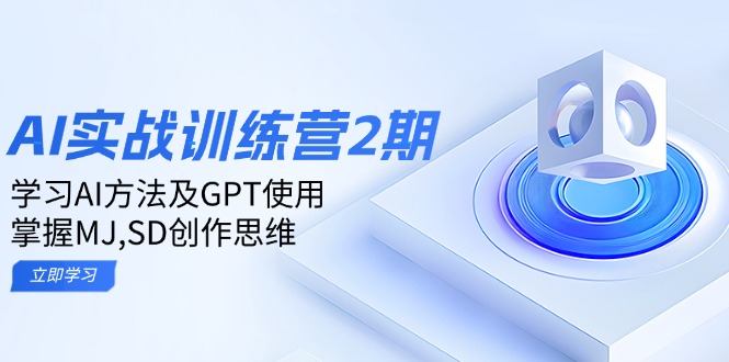 ai实战训练营2期：学习AI方法及GPT使用，掌握MJ,SD创作思维 - 识享社-识享社