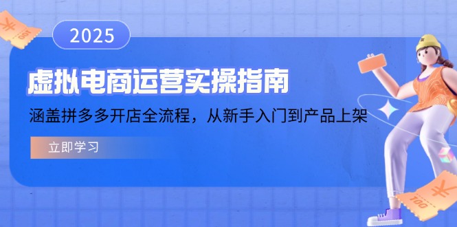 虚拟电商运营实操指南,涵盖拼多多开店全流程,从新手入门到产品上架 - 识享社-识享社