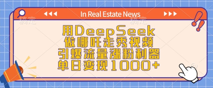 用DeepSeek做哪吒走秀视频，引爆流量涨粉利器，单日变现1k - 识享社-识享社