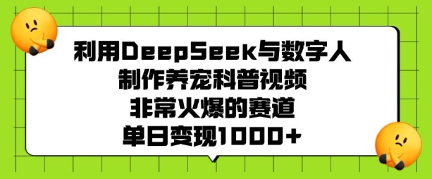 利用DeepSeek与数字人制作养宠科普视频,非常火爆的赛道,单日变现多张 - 识享社-识享社