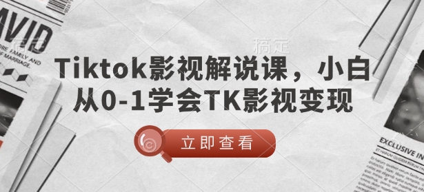 TikTok影视解说课,小白从0-1学会TK影视变现 - 识享社-识享社