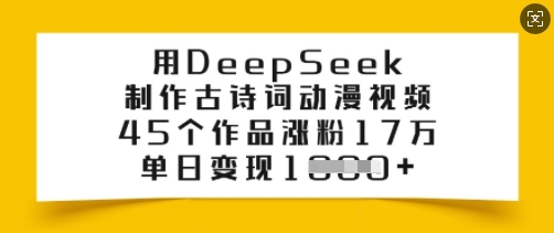 用DeepSeek制作古诗词动漫视频，45个作品涨粉17万，单日变现多张 - 识享社-识享社