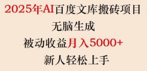 2025年AI百度文库搬砖项目，无脑生成，被动收益月入5k+，新人轻松上手-识享社