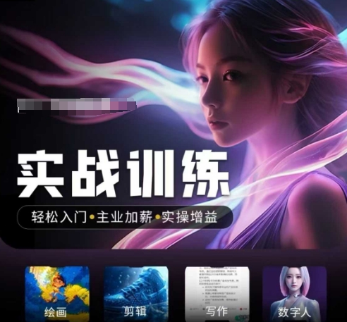 人工智能实战训练营，​轻松入门+主业加薪+实操增益，​普通人都要把握的风口机遇 - 识享社-识享社