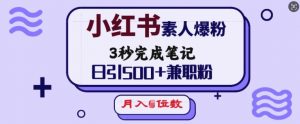 小红书素人爆粉，3秒完成笔记，日引500+兼职粉，月入5位数-识享社