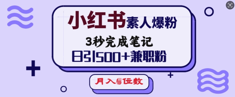 小红书素人爆粉，3秒完成笔记，日引500+兼职粉，月入5位数 - 识享社-识享社