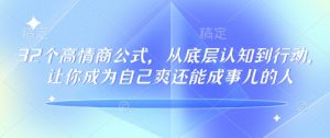 32个高情商公式,从底层认知到行动,让你成为自己爽还能成事儿的人,133节完整版-识享社