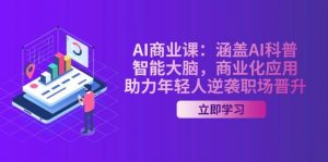AI商业课:涵盖AI科普,智能大脑,商业化应用,助力年轻人逆袭职场晋升-识享社