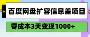 百度网盘扩容信息差项目，零成本，3天变现1k，详细实操流程-识享社