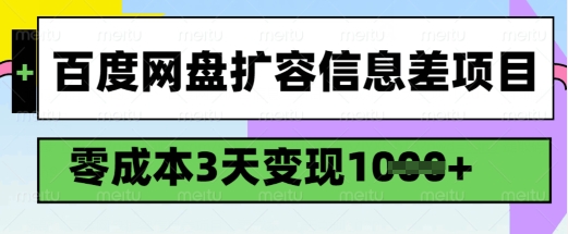 百度网盘扩容信息差项目，零成本，3天变现1k，详细实操流程 - 识享社-识享社