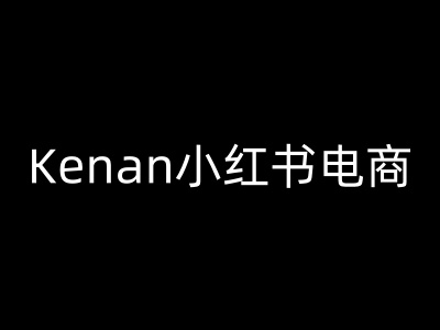 Kenan小红书电商-kenan小红书教程 - 识享社-识享社