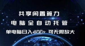 共享闲置算力，电脑全自动托管， 单机日入1张，可矩阵放大【揭秘】-识享社