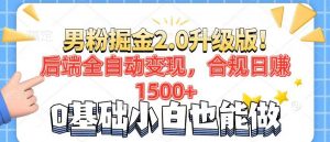 男粉项目2.0升级版！后端全自动变现，合规日赚1500+，7天干粉矩阵起号...-识享社