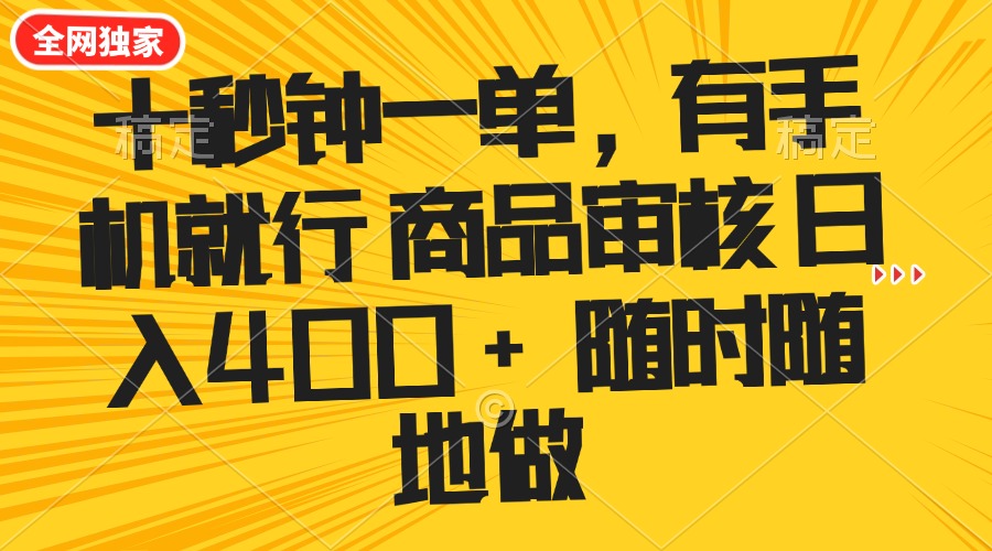 十秒钟一单 有手机就行 随时随地可以做的薅羊毛项目 单日收益400+ - 识享社-识享社