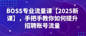 BOSS专业流量课【2025新课】，手把手教你如何提升招聘账号流量-识享社