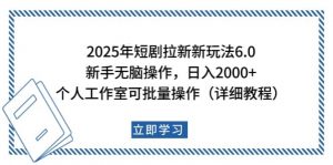 2025年短剧拉新新玩法，新手日入2000+，个人工作室可批量做【详细教程】-识享社