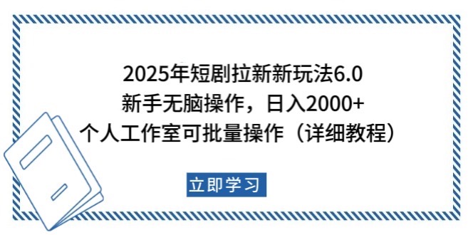 2025年短剧拉新新玩法,新手日入2000+,个人工作室可批量做【详细教程】 - 识享社-识享社