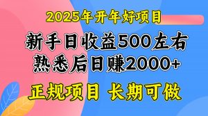 2025开年好项目,单号日收益2000左右-识享社