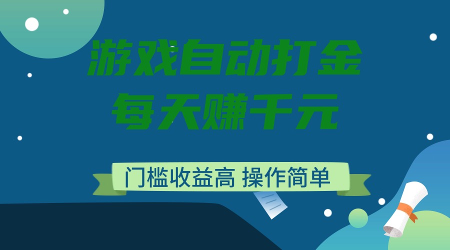 游戏自动打金，每天赚千元，门槛收益高，操作简单 - 识享社-识享社