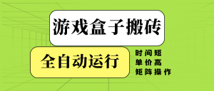 游戏盒子全自动搬砖,时间短、单价高,矩阵操作-识享社
