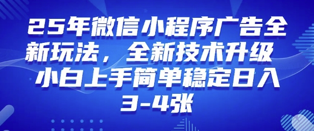 2025年微信小程序最新玩法纯小白易上手，稳定日入多张，技术全新升级【揭秘】 - 识享社-识享社