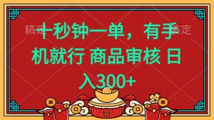 十秒钟一单 有手机就行 随时随地都能做的薅羊毛项目 日入400+-识享社