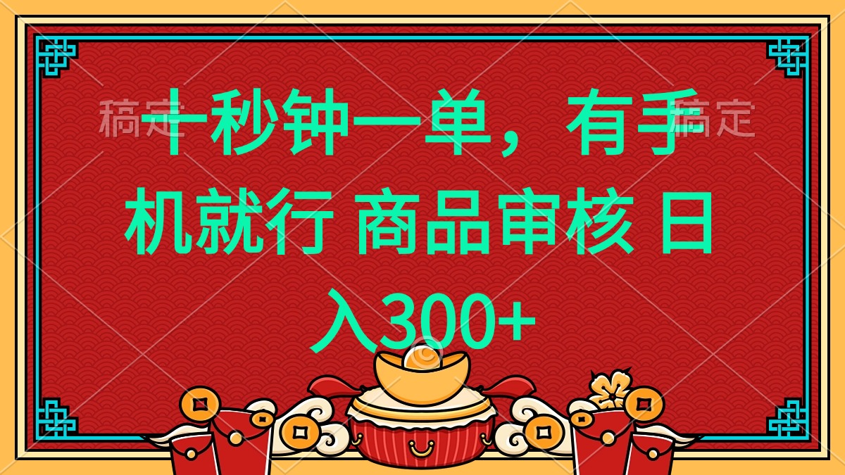 十秒钟一单 有手机就行 随时随地都能做的薅羊毛项目 日入400+ - 识享社-识享社