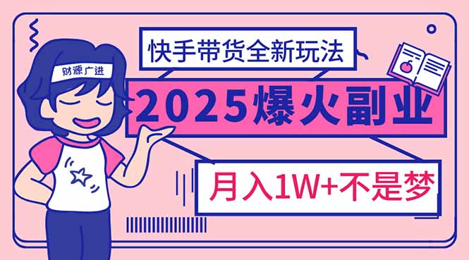 2025年爆红副业！快手带货全新玩法，月入1万加不是梦！ - 识享社-识享社