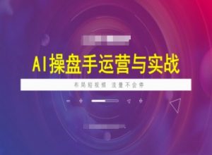 AI操盘手运营实战课程,布局短祝频,流量不会停-识享社