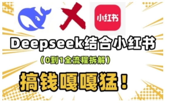 deepseek+小红书打造流量生产线实操课，0到1全流程拆解，搞钱嘎嘎猛 - 识享社-识享社