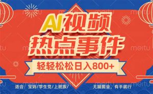 头条AI视频热点事件， 无脑掘金，有手就行，轻轻松松日入600+-识享社
