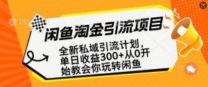 闲鱼淘金私域引流计划,从0开始玩转闲鱼,副业也可以挣到全职的工资-识享社