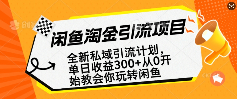 闲鱼淘金私域引流计划,从0开始玩转闲鱼,副业也可以挣到全职的工资 - 识享社-识享社