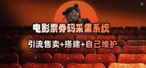 电影票券码采集系统_从商户放单转型做抢单达人-识享社