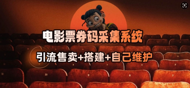 电影票券码采集系统_从商户放单转型做抢单达人 - 识享社-识享社