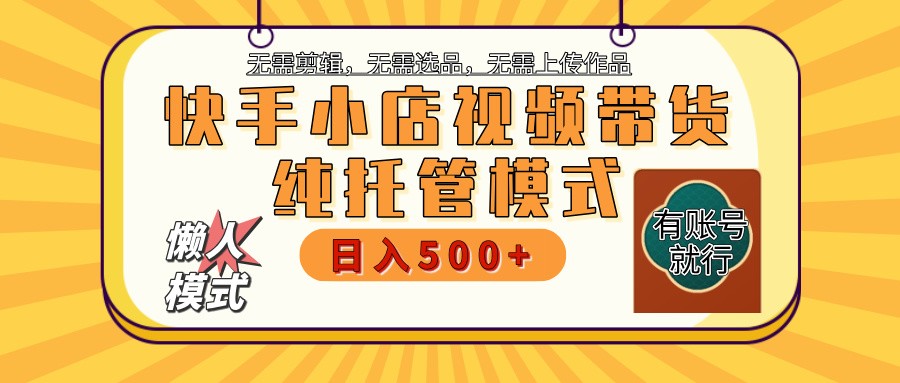 快手小店托管代运营 全程无需操作 二八分成 月入5000+ - 识享社-识享社