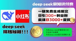 Deepseek一键免费生成小红书图文日引300+创业粉，日变现多张教程，方法全行业通用！-识享社