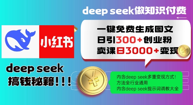 Deepseek一键免费生成小红书图文日引300+创业粉，日变现多张教程，方法全行业通用！ - 识享社-识享社