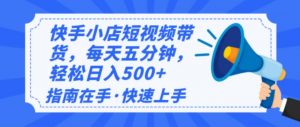 2025最新快手小店运营，单日变现500+  新手小白轻松上手！-识享社