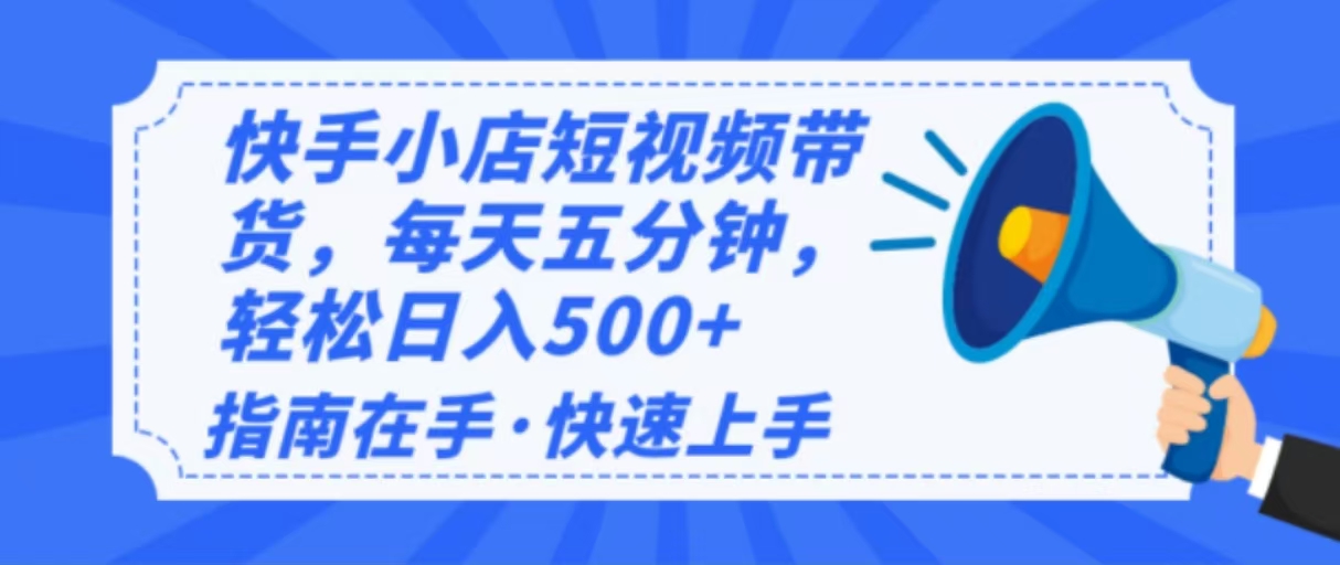 2025最新快手小店运营，单日变现500+ 新手小白轻松上手！ - 识享社-识享社