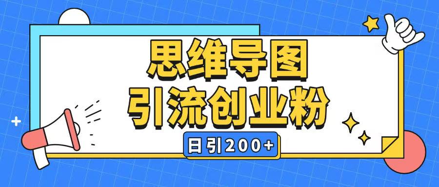 暴力引流全平台通用思维导图引流玩法ai一键生成日引200+ - 识享社-识享社
